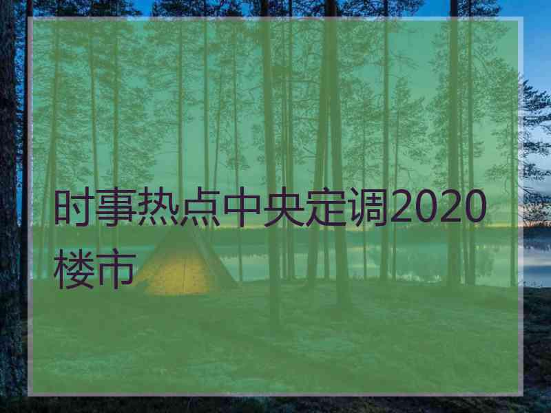 时事热点中央定调2020楼市
