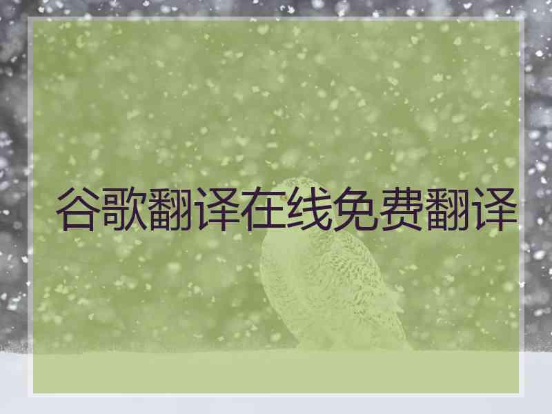 谷歌翻译在线免费翻译