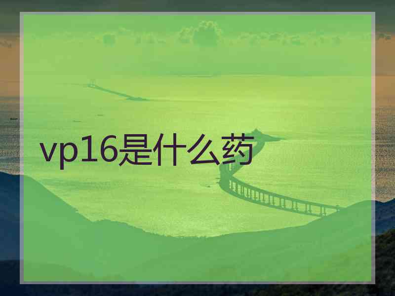 vp16是什么药