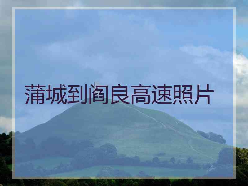蒲城到阎良高速照片