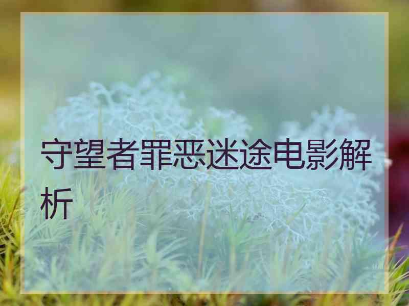 守望者罪恶迷途电影解析