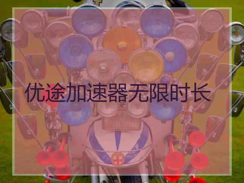 优途加速器无限时长