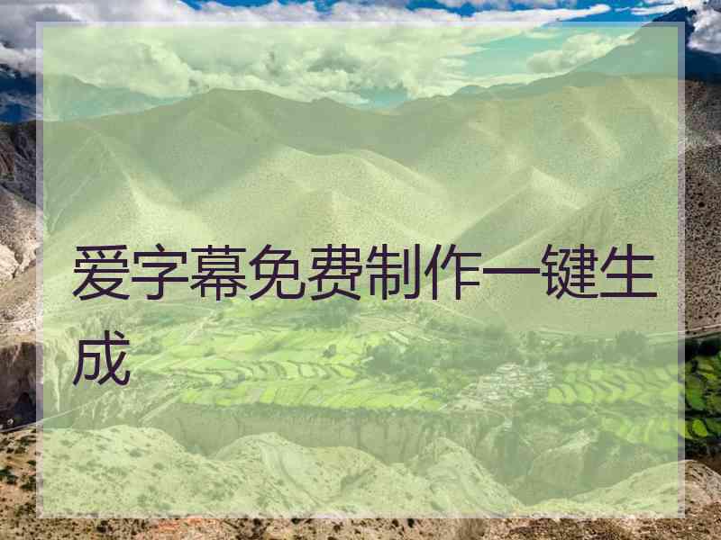 爱字幕免费制作一键生成