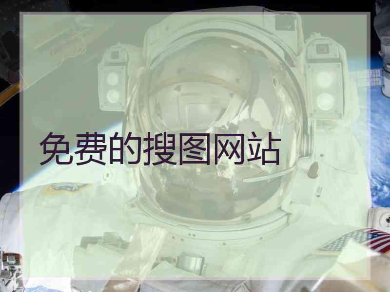 免费的搜图网站