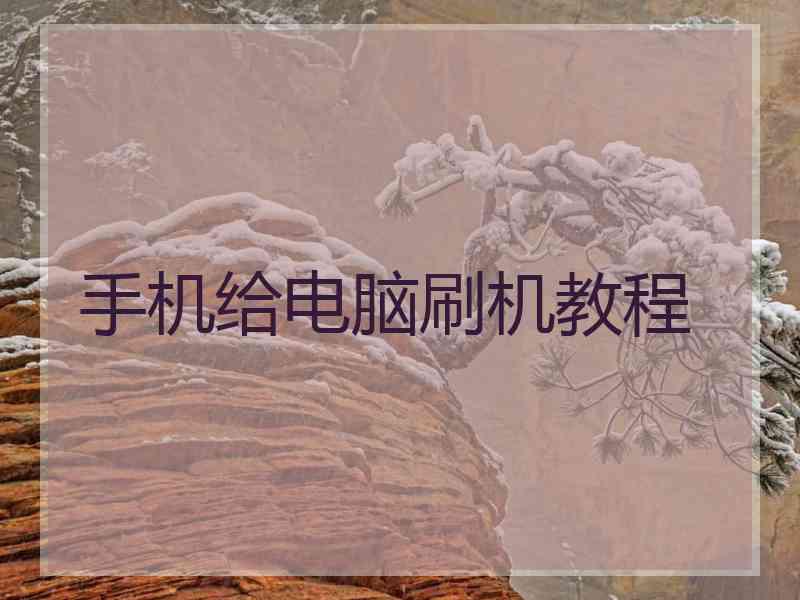 手机给电脑刷机教程