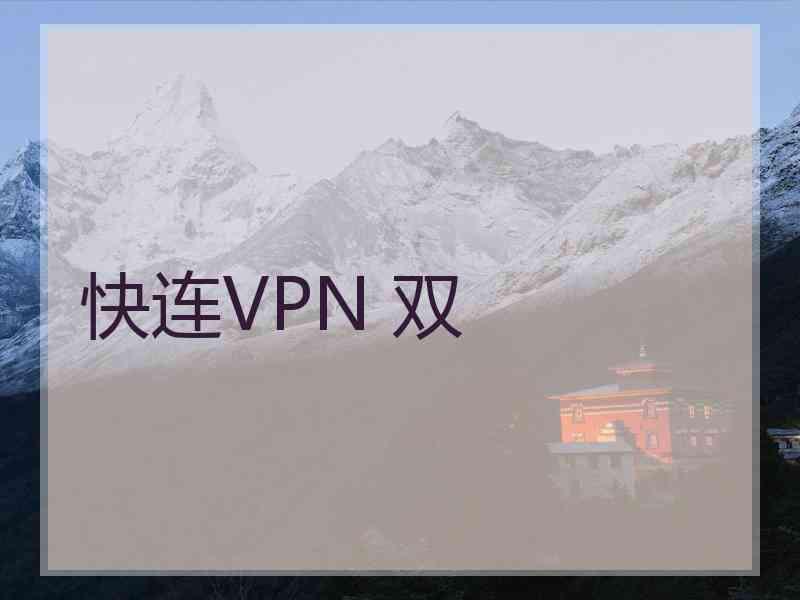 快连VPN 双