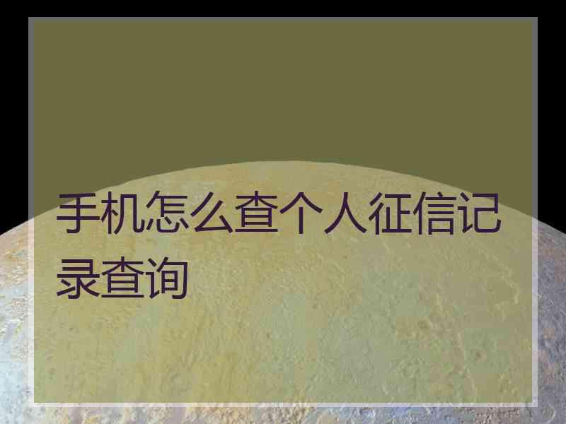 手机怎么查个人征信记录查询