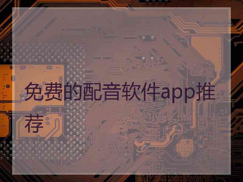 免费的配音软件app推荐
