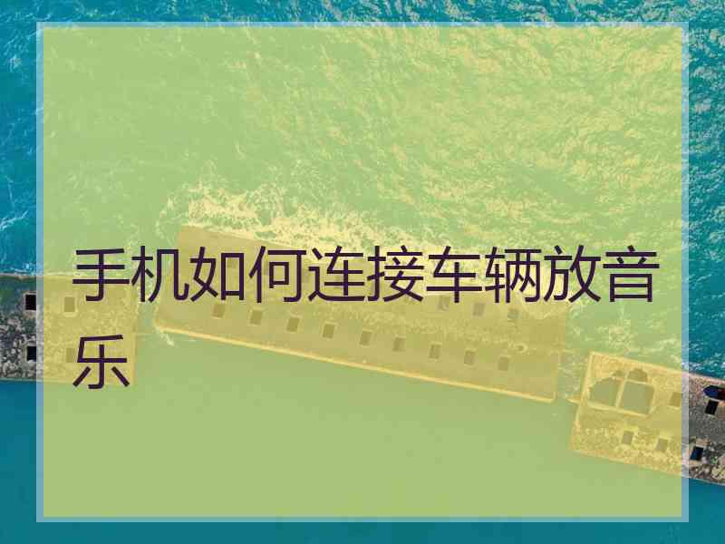 手机如何连接车辆放音乐