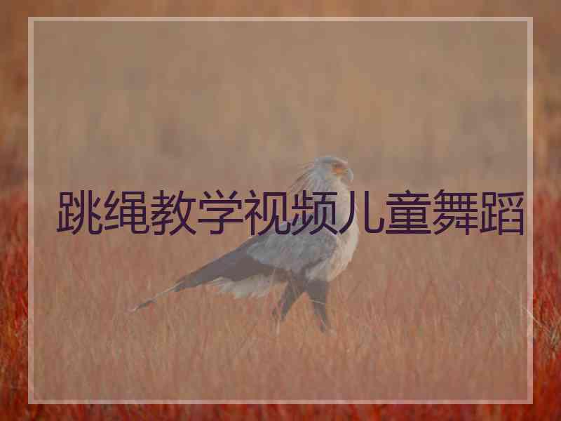 跳绳教学视频儿童舞蹈