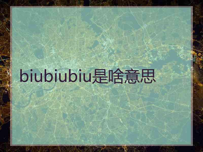 biubiubiu是啥意思