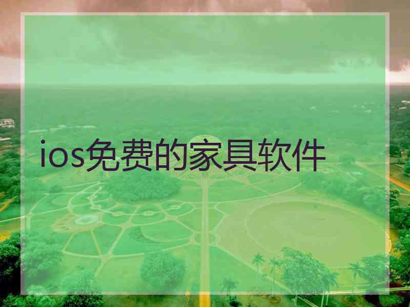 ios免费的家具软件