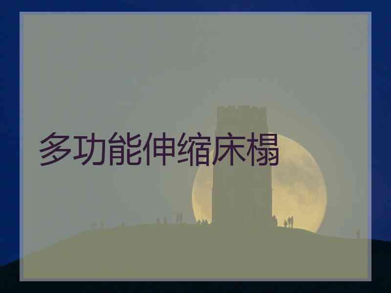 多功能伸缩床榻