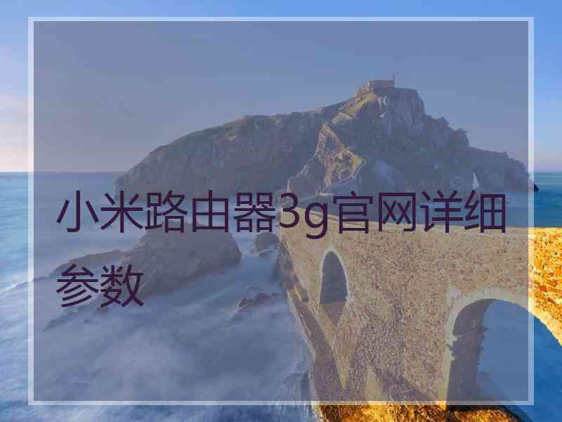 小米路由器3g官网详细参数