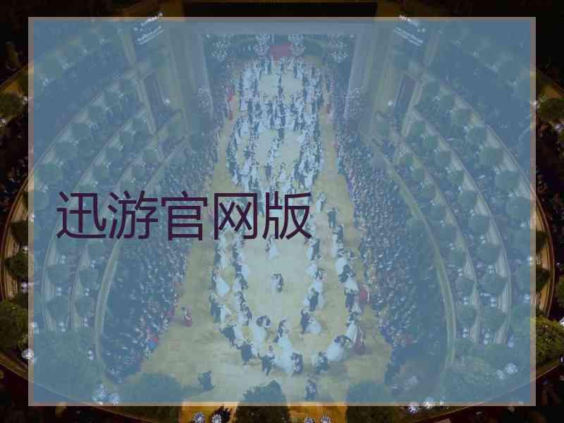 迅游官网版