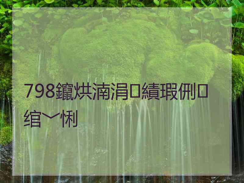 798鑹烘湳涓績瑕侀绾﹀悧