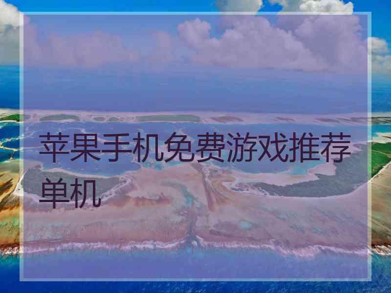苹果手机免费游戏推荐单机