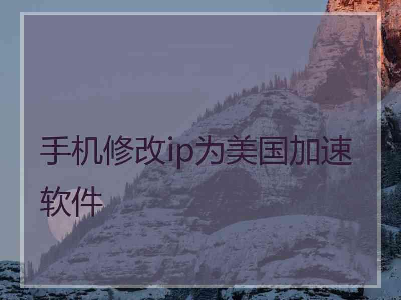 手机修改ip为美国加速软件