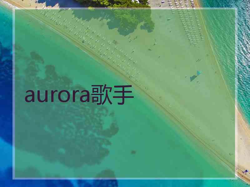 aurora歌手