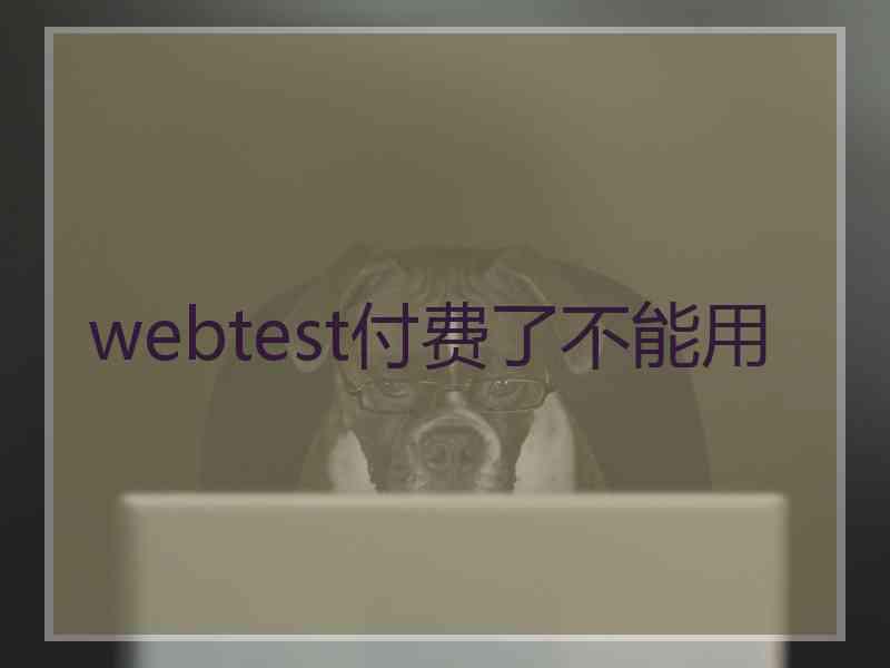 webtest付费了不能用