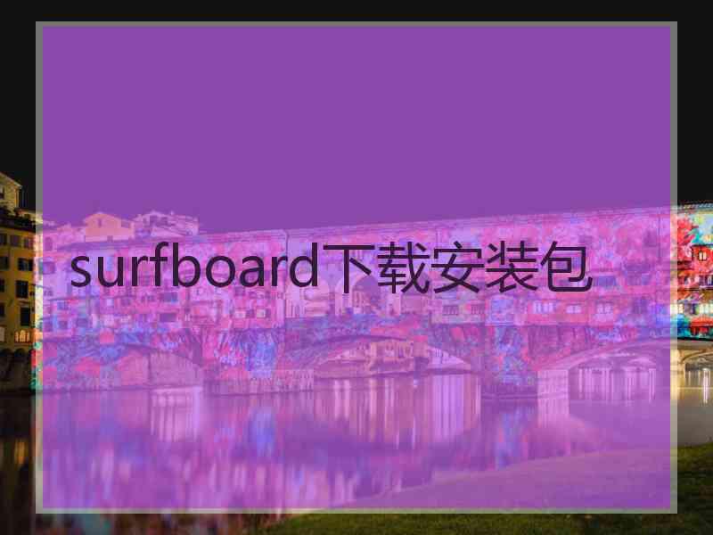surfboard下载安装包