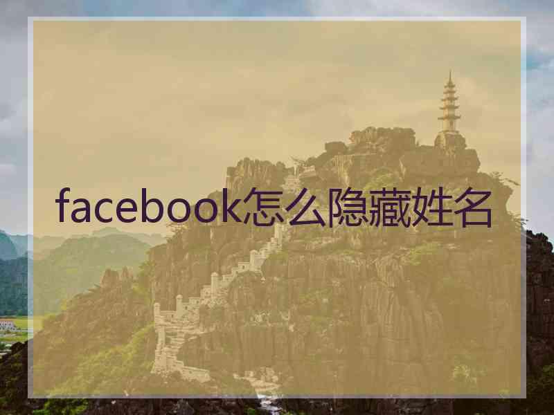 facebook怎么隐藏姓名