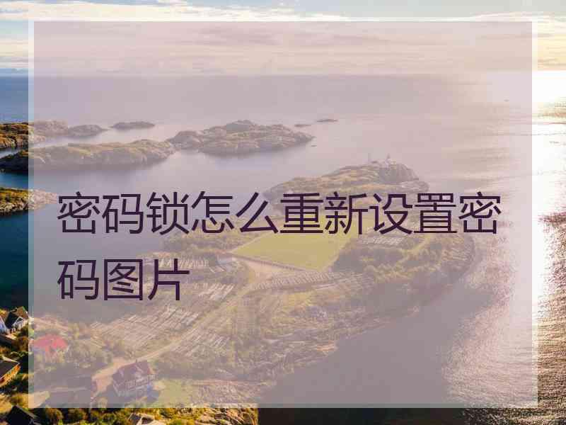 密码锁怎么重新设置密码图片
