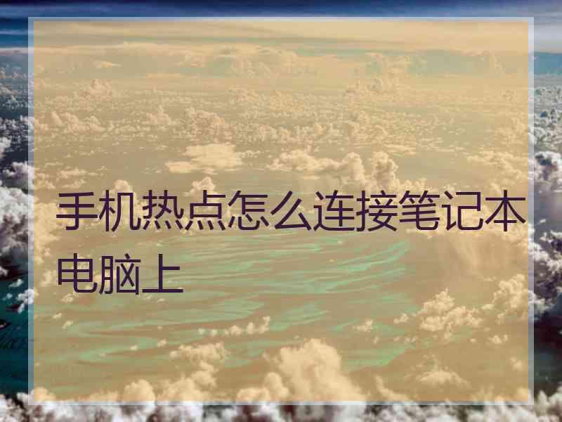 手机热点怎么连接笔记本电脑上