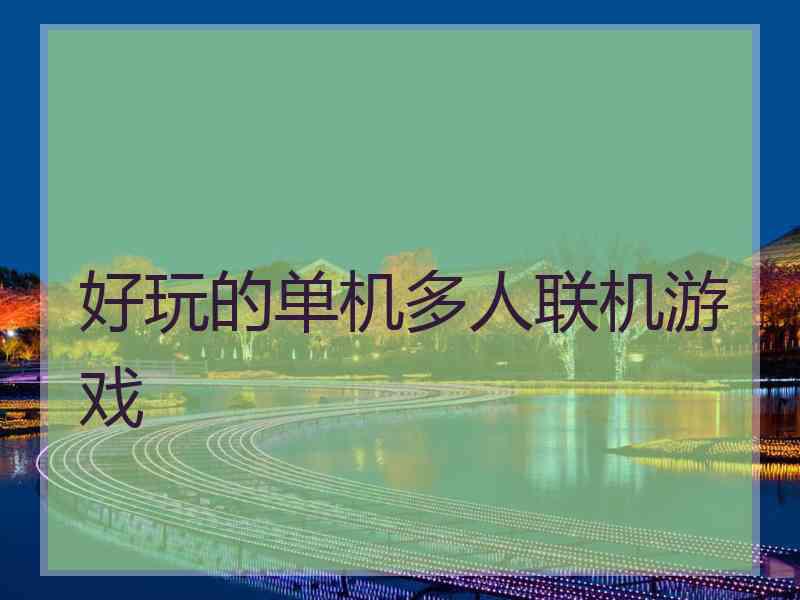 好玩的单机多人联机游戏