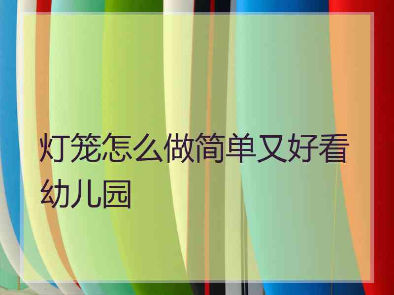 灯笼怎么做简单又好看幼儿园