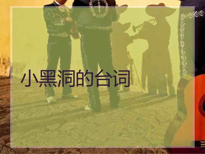 小黑洞的台词