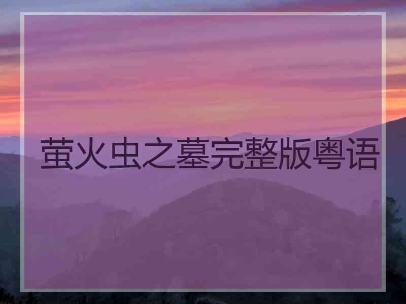 萤火虫之墓完整版粤语