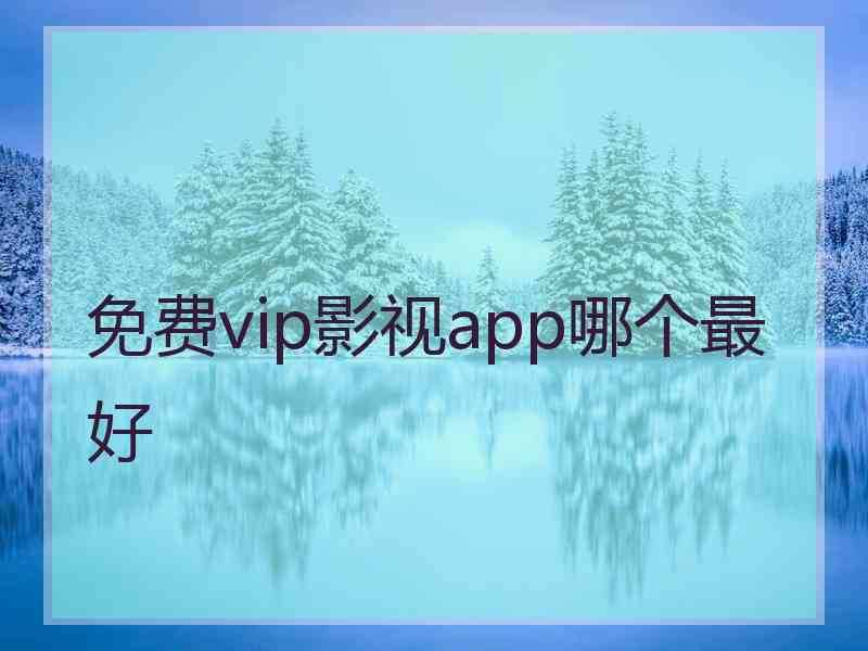 免费vip影视app哪个最好