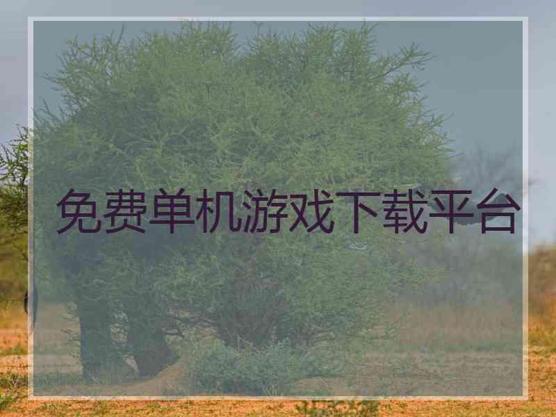 免费单机游戏下载平台