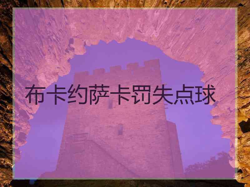 布卡约萨卡罚失点球