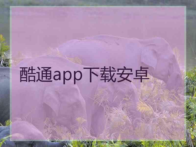 酷通app下载安卓