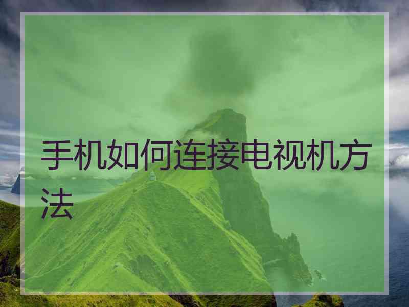 手机如何连接电视机方法