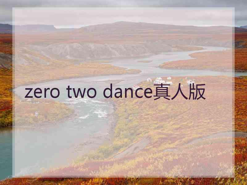 zero two dance真人版