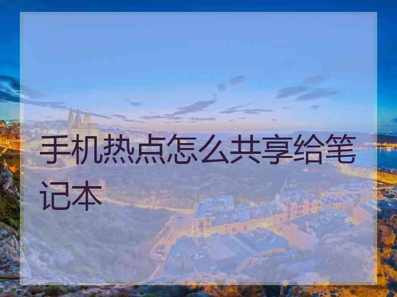 手机热点怎么共享给笔记本