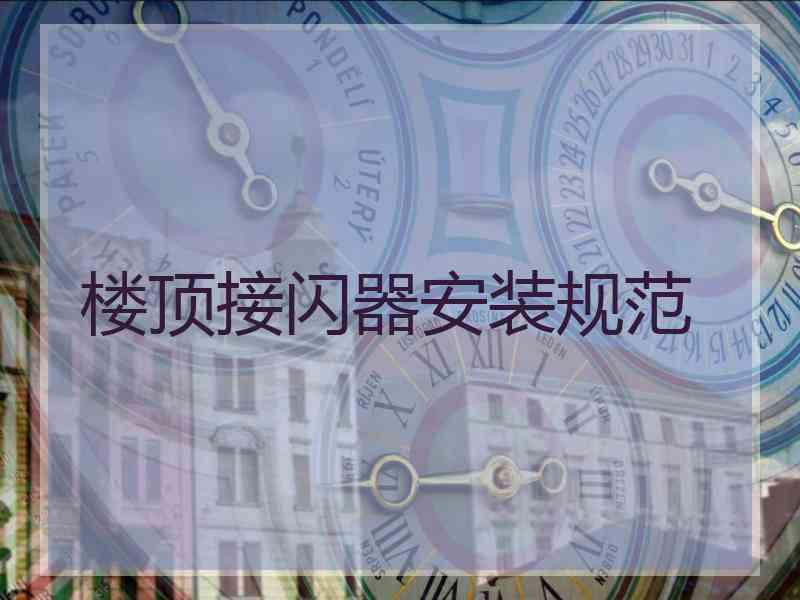 楼顶接闪器安装规范