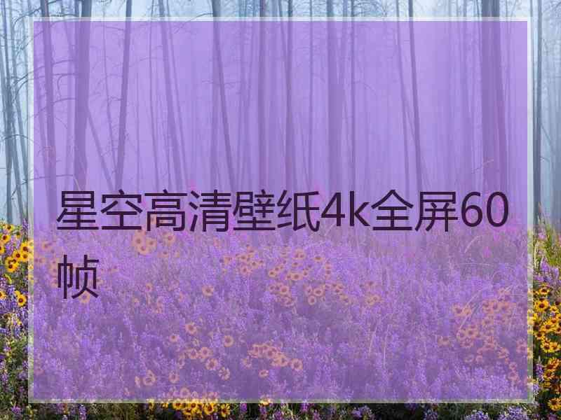 星空高清壁纸4k全屏60帧
