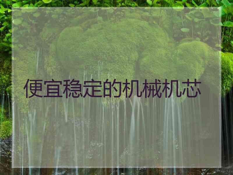 便宜稳定的机械机芯