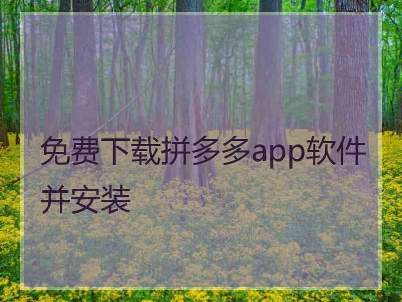 免费下载拼多多app软件并安装