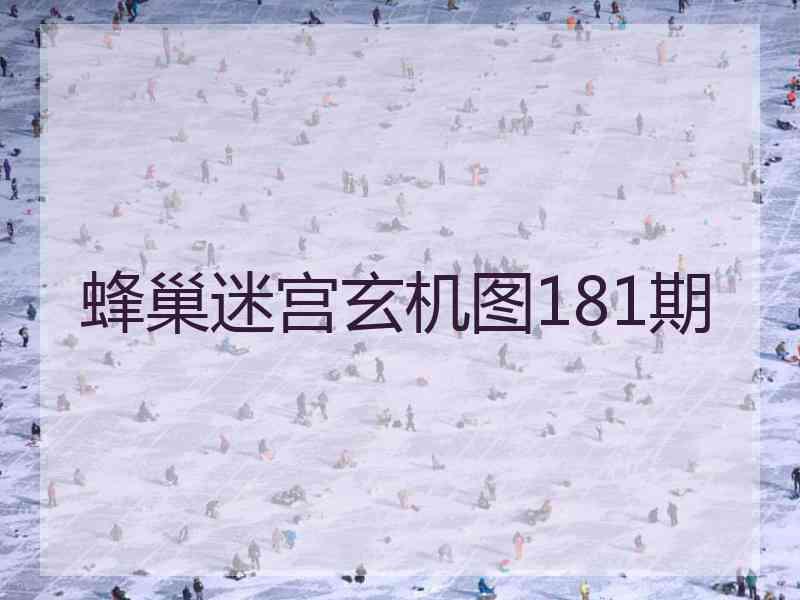 蜂巢迷宫玄机图181期
