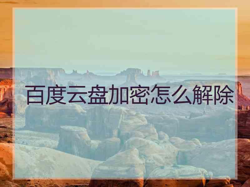 百度云盘加密怎么解除