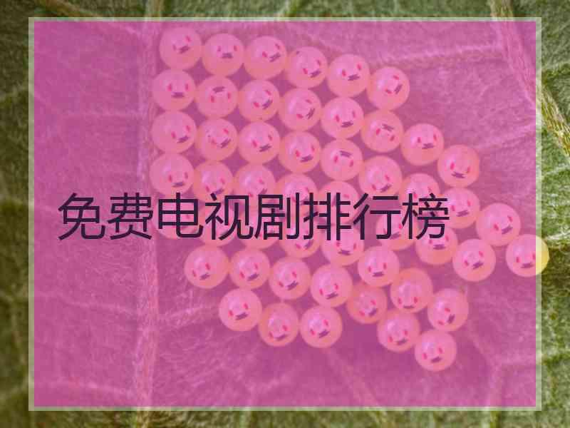 免费电视剧排行榜
