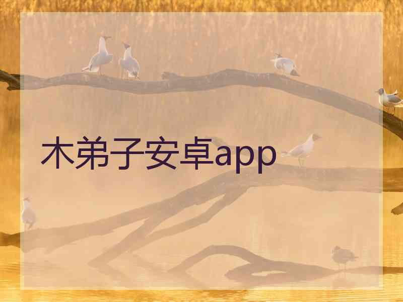 木弟子安卓app