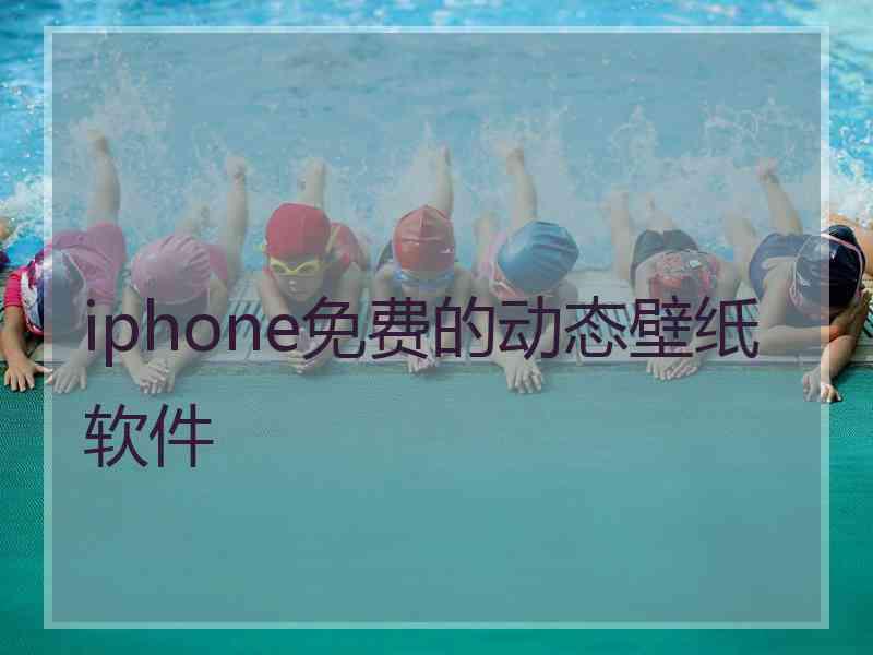 iphone免费的动态壁纸软件