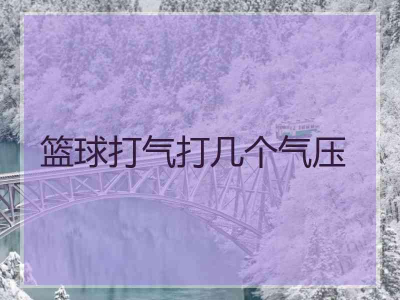 篮球打气打几个气压