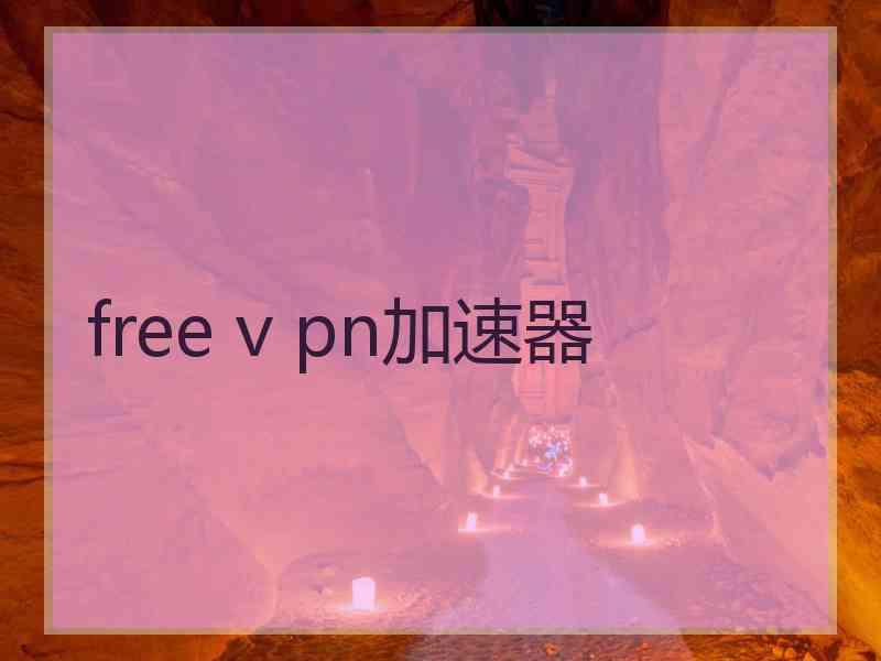 free v pn加速器